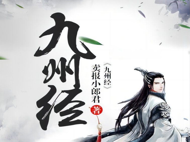 卖报小郎君的全部作品