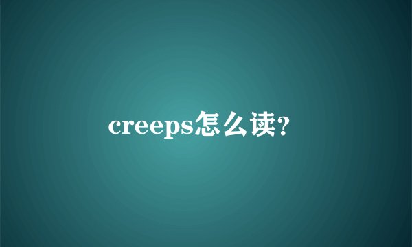 creeps怎么读？
