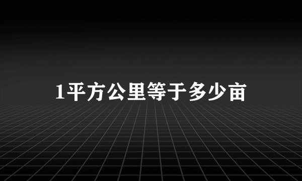 1平方公里等于多少亩
