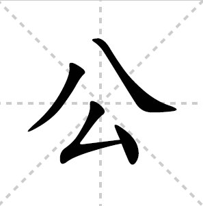 公的笔顺组词