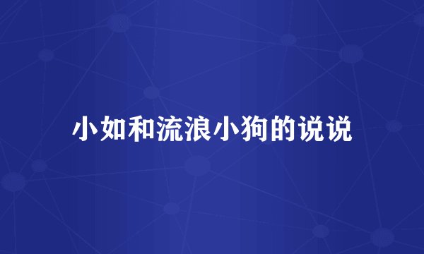 小如和流浪小狗的说说