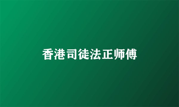 香港司徒法正师傅