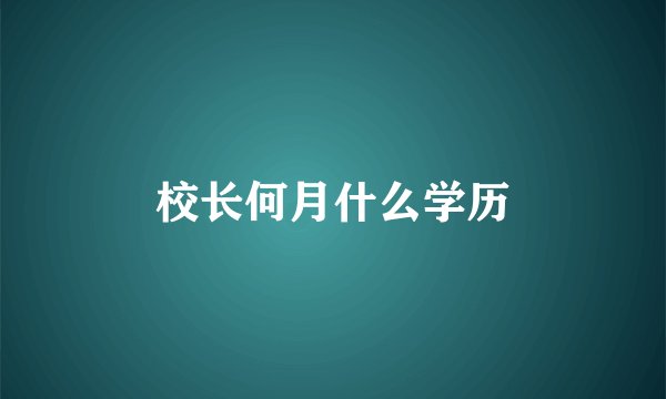 校长何月什么学历