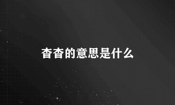 杳杳的意思是什么
