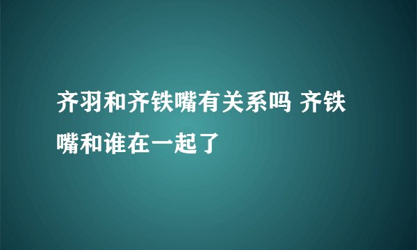 齐羽和齐铁嘴有关系吗 齐铁嘴和谁在一起了