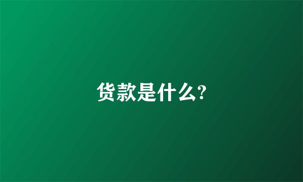 货款是什么?