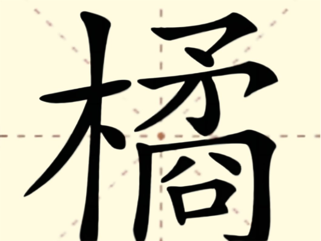 橘子的橘怎么写