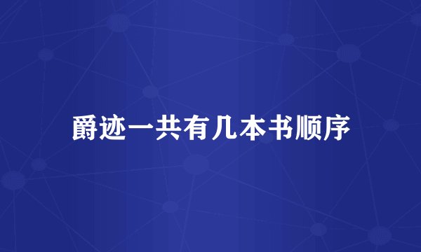 爵迹一共有几本书顺序
