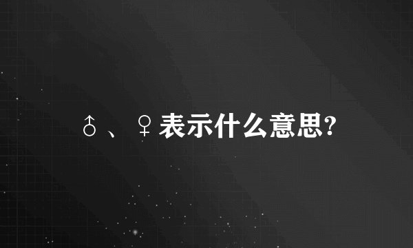 ♂、♀表示什么意思?