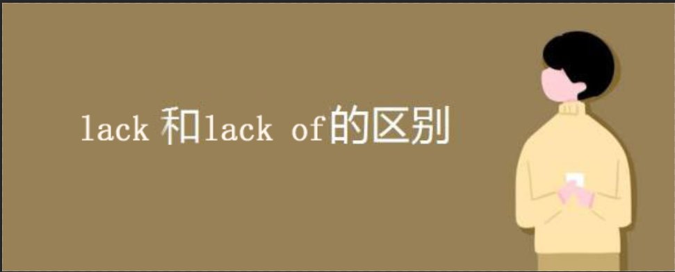 英语中lack of和lack的区别？