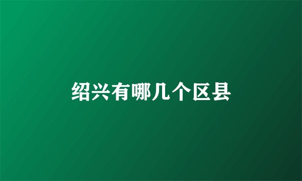 绍兴有哪几个区县