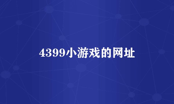 4399小游戏的网址