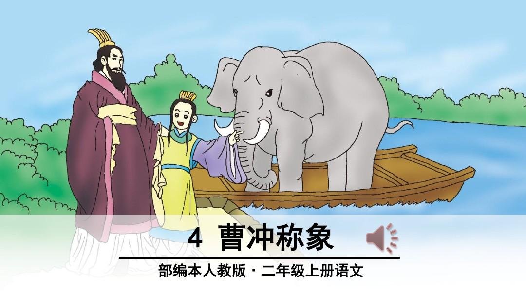 曹冲称象的原文和译文是什么？