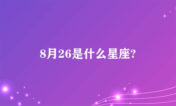 8月26是什么星座?