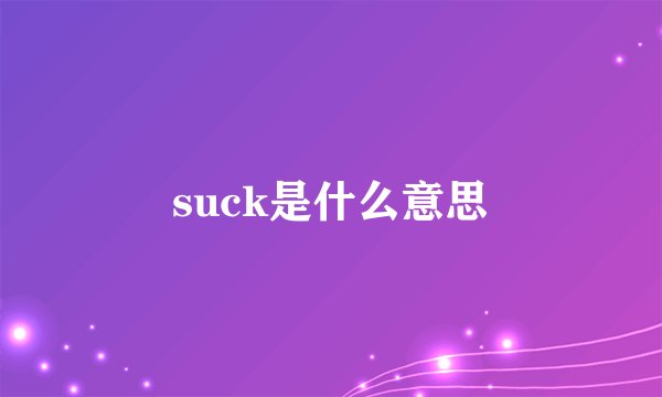 suck是什么意思