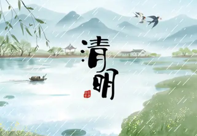 2023年清明节是哪天