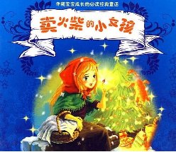 《卖火柴的小女孩》讲述了一个怎样的故事。