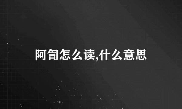 阿訇怎么读,什么意思