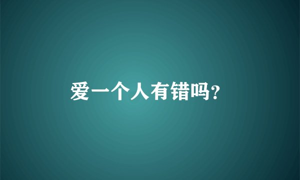 爱一个人有错吗？