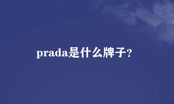 prada是什么牌子？