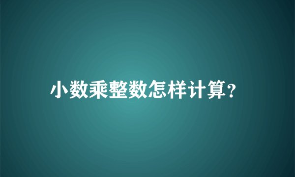 小数乘整数怎样计算？