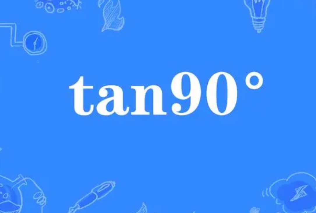 tan90°等于多少？