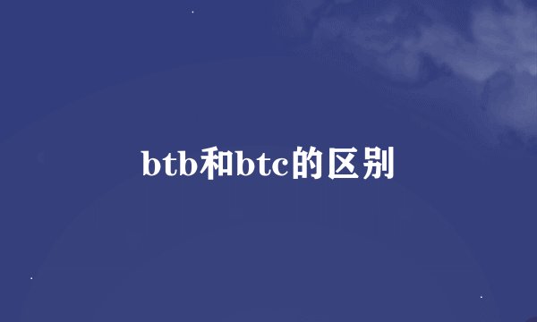 btb和btc的区别
