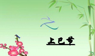 上巳节的注意事项 上巳节的注意事项有哪些