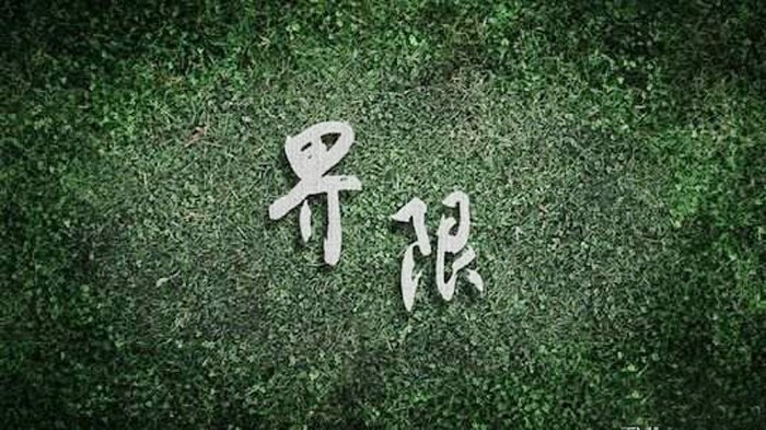 界限和界线有什么区别？