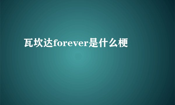 瓦坎达forever是什么梗