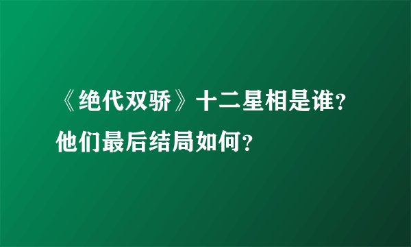 《绝代双骄》十二星相是谁？他们最后结局如何？