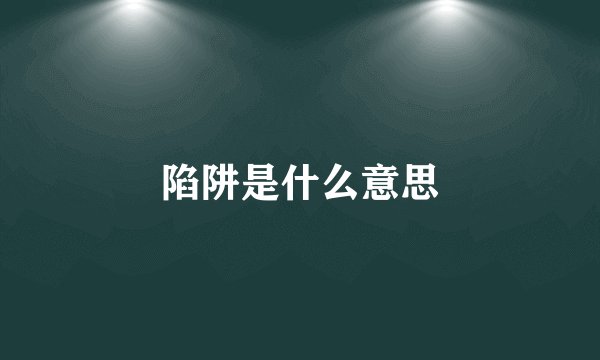 陷阱是什么意思