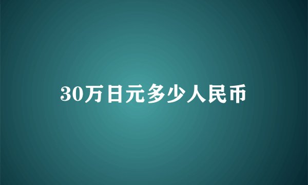 30万日元多少人民币