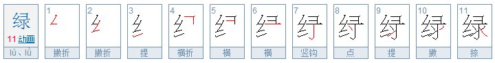 绿色的绿笔顺怎么写啊
