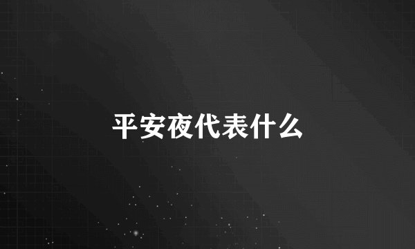 平安夜代表什么