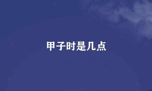 甲子时是几点
