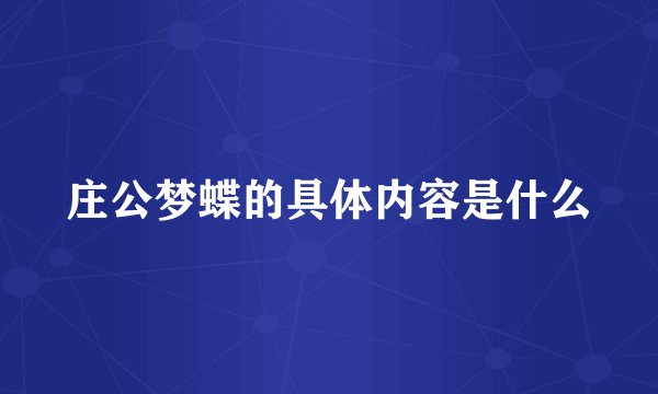 庄公梦蝶的具体内容是什么