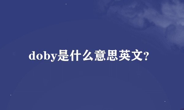 doby是什么意思英文？