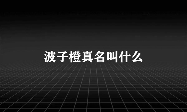 波子橙真名叫什么