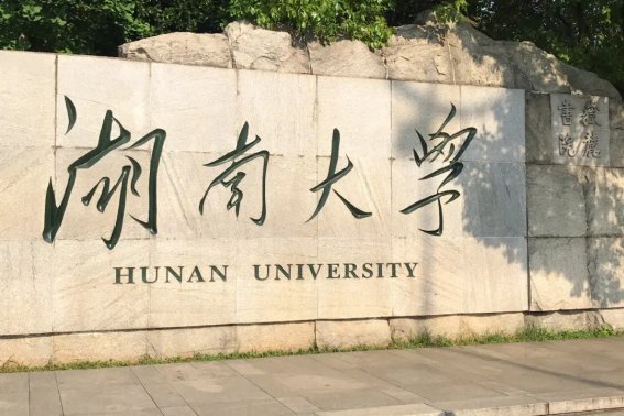 湖南大学考研录取分数线