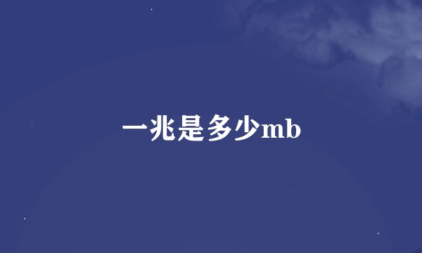 一兆是多少mb