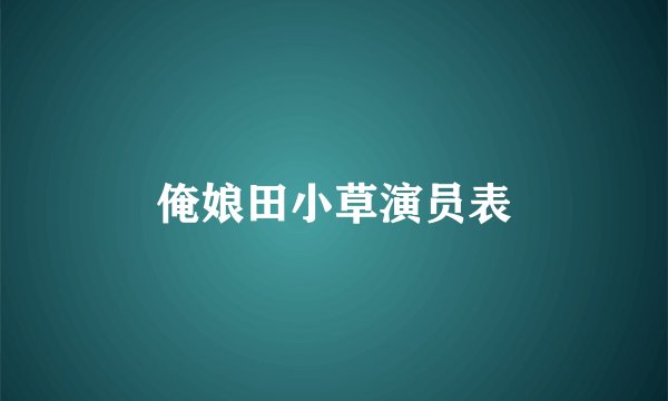 俺娘田小草演员表