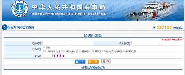 船员证书去哪查询真伪？