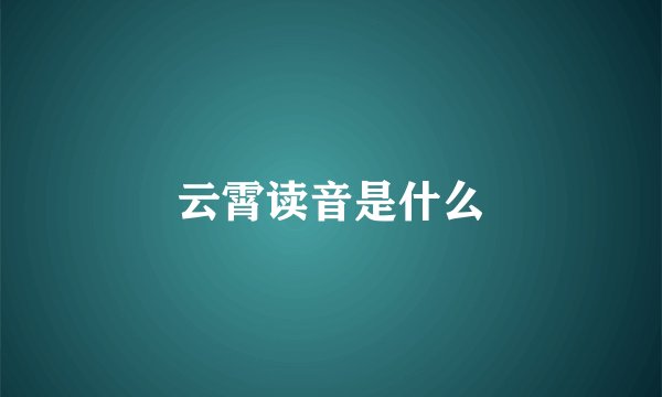 云霄读音是什么