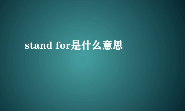 stand for是什么意思