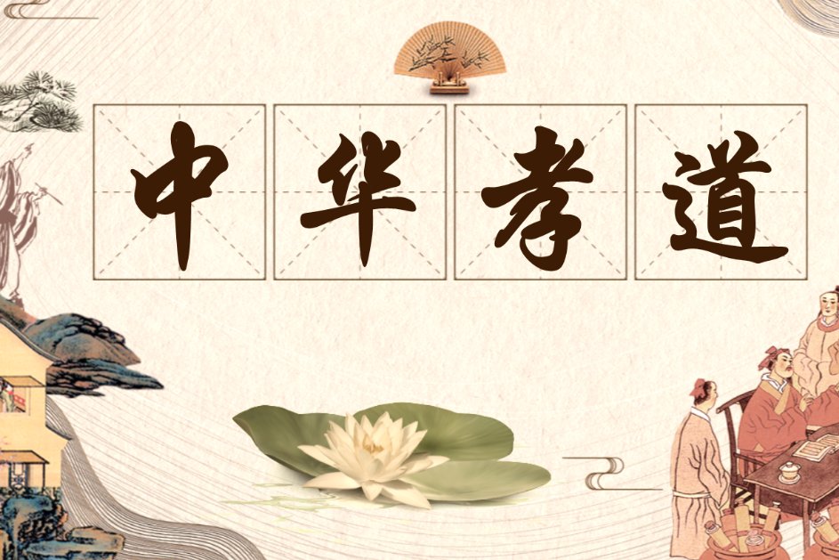 中华孝道儿童版歌词