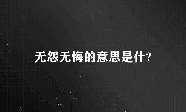 无怨无悔的意思是什?