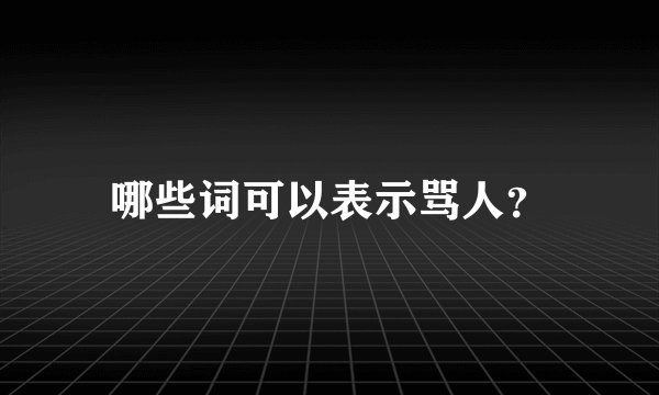 哪些词可以表示骂人？