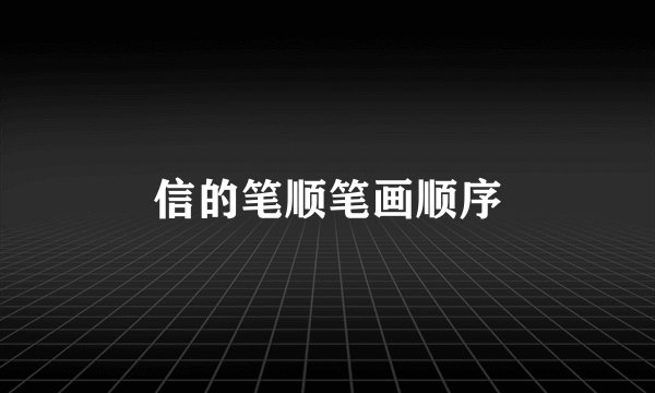信的笔顺笔画顺序