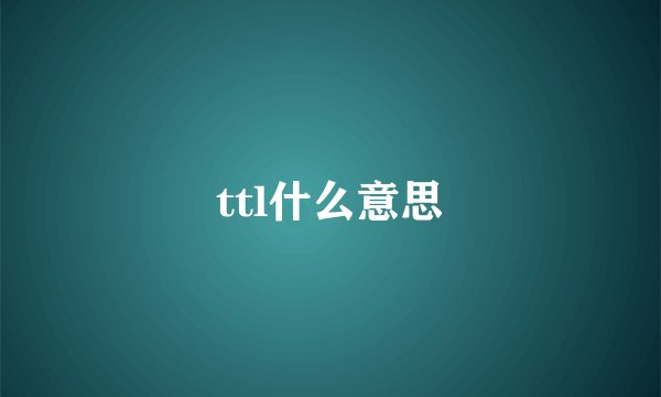 ttl什么意思